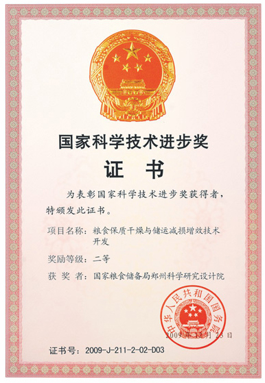 國(guó)家科學(xué)技術(shù)進(jìn)步獎(jiǎng)證書(shū)