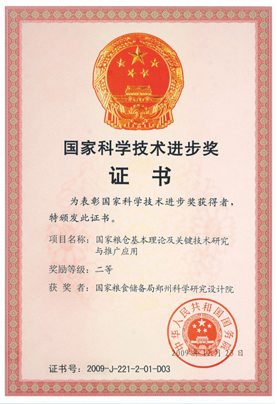 國(guó)家科學(xué)技術(shù)進(jìn)步獎(jiǎng)證書(shū)