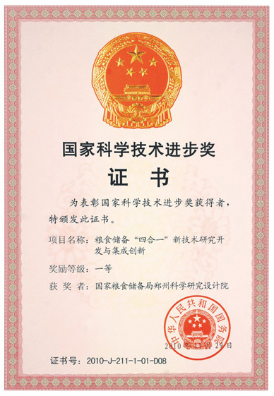 國(guó)家科學(xué)技術(shù)進(jìn)步獎(jiǎng)證書(shū)