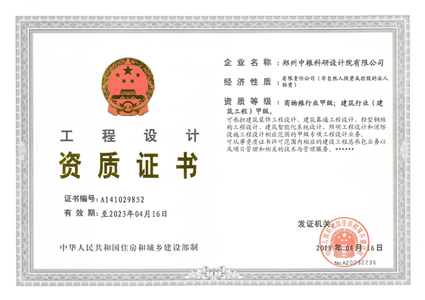 工程設計（商物糧甲級、建筑甲級）資質證書